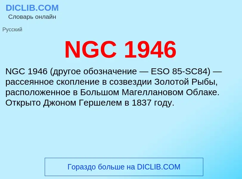 Τι είναι NGC 1946 - ορισμός