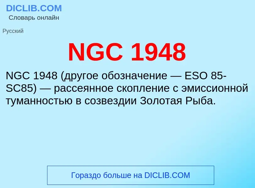 Τι είναι NGC 1948 - ορισμός