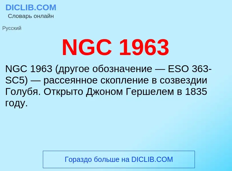 Τι είναι NGC 1963 - ορισμός