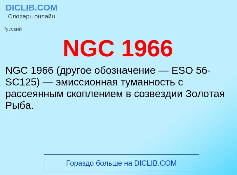 Τι είναι NGC 1966 - ορισμός