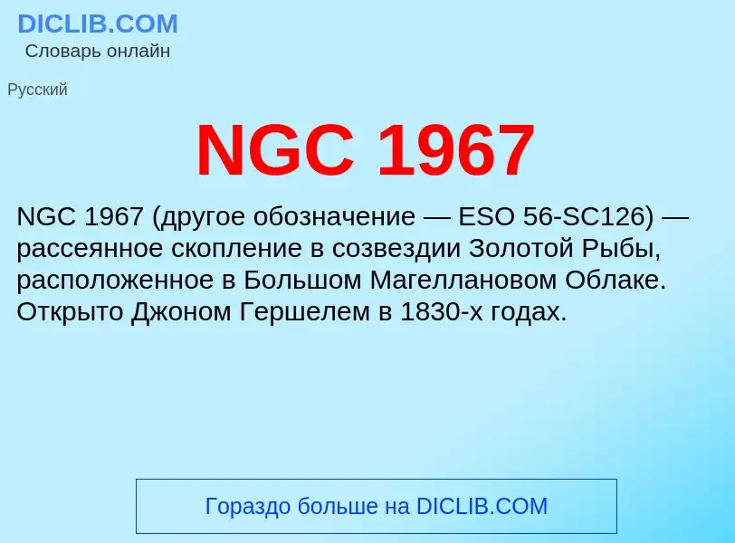 What is NGC 1967 - meaning and definition