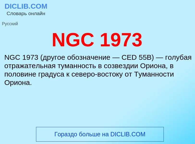 Τι είναι NGC 1973 - ορισμός