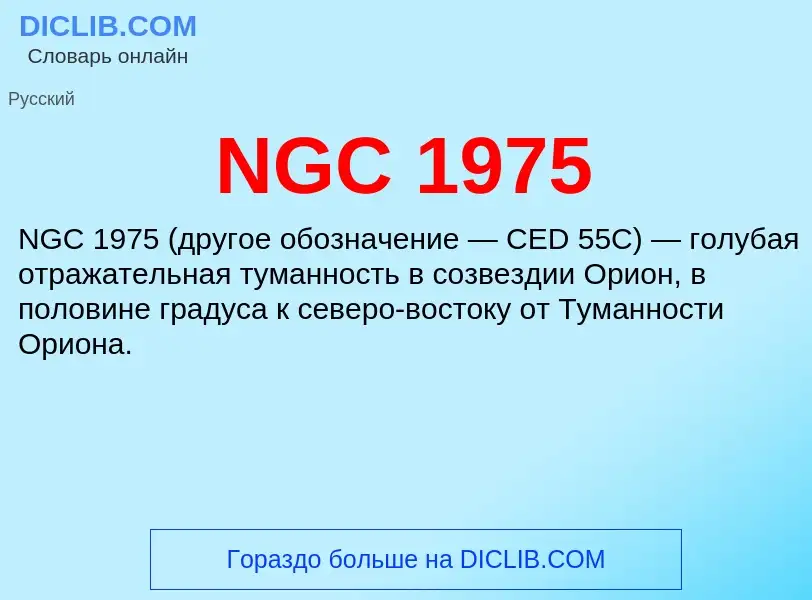 Что такое NGC 1975 - определение