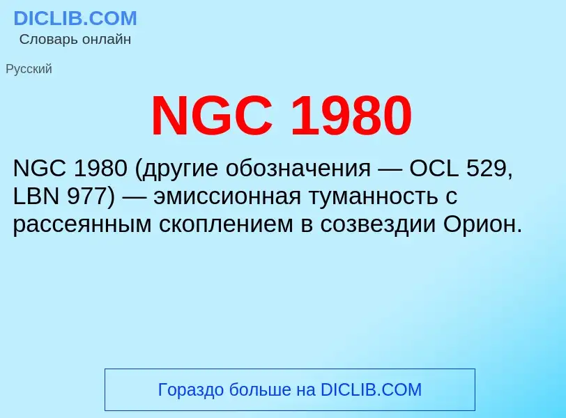 Что такое NGC 1980 - определение