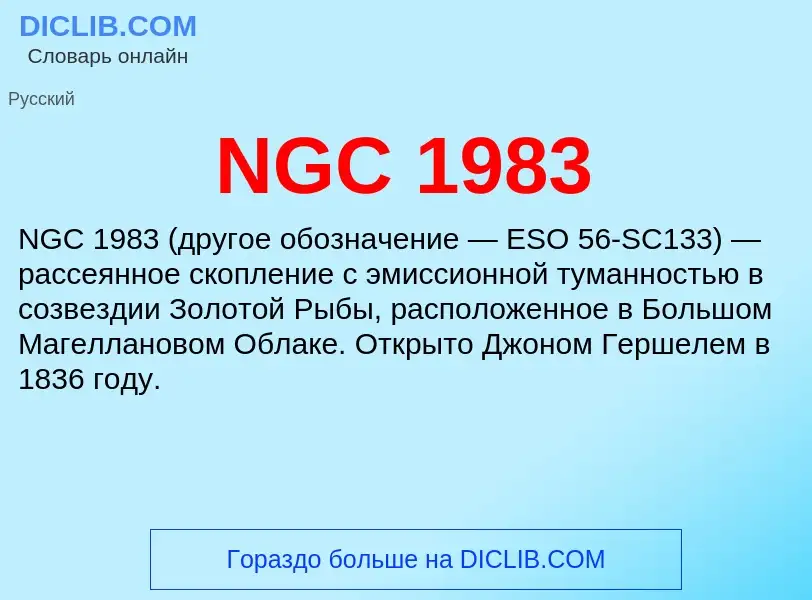 Что такое NGC 1983 - определение