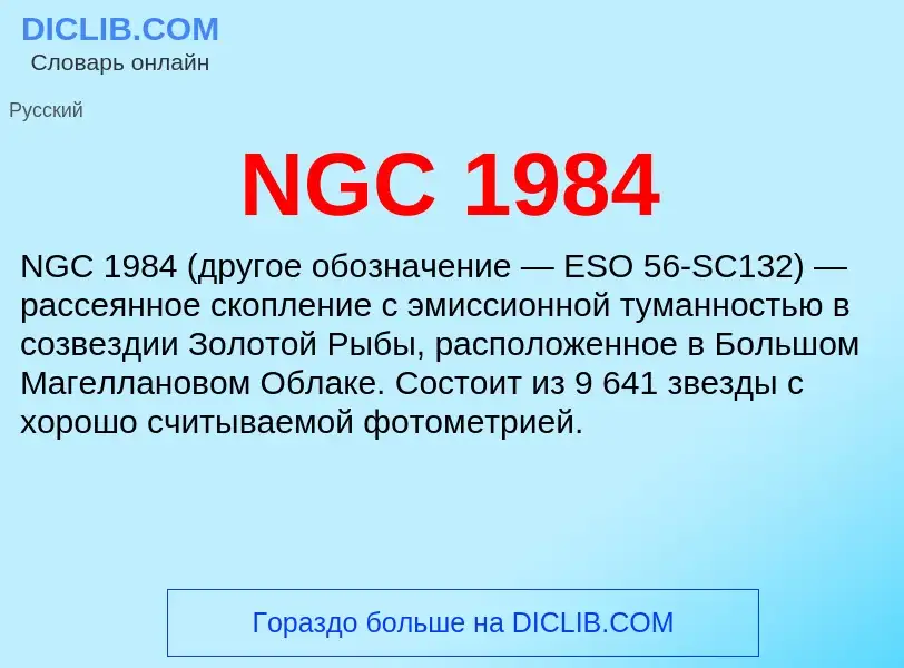 Что такое NGC 1984 - определение