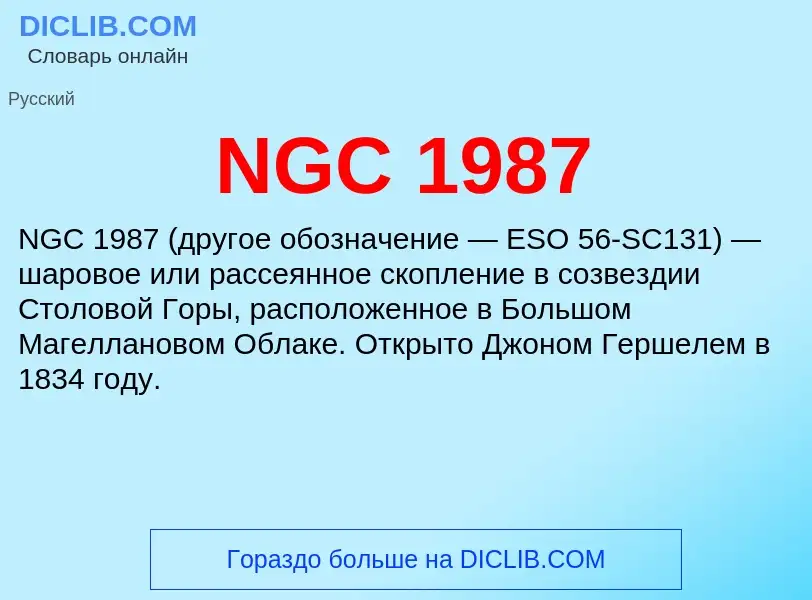 Что такое NGC 1987 - определение