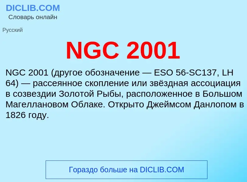 Что такое NGC 2001 - определение