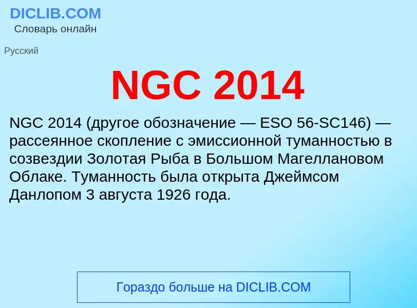 Что такое NGC 2014 - определение