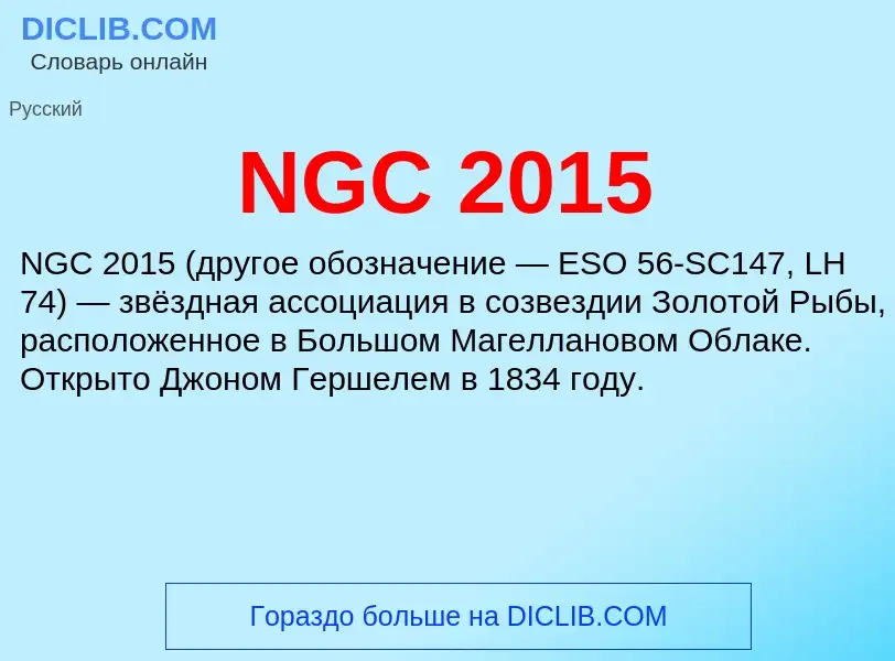 Что такое NGC 2015 - определение