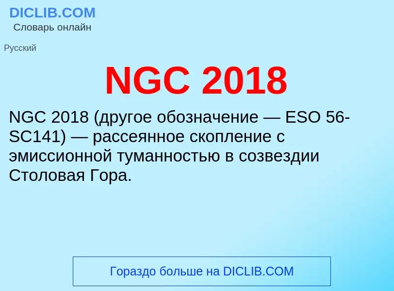 Что такое NGC 2018 - определение