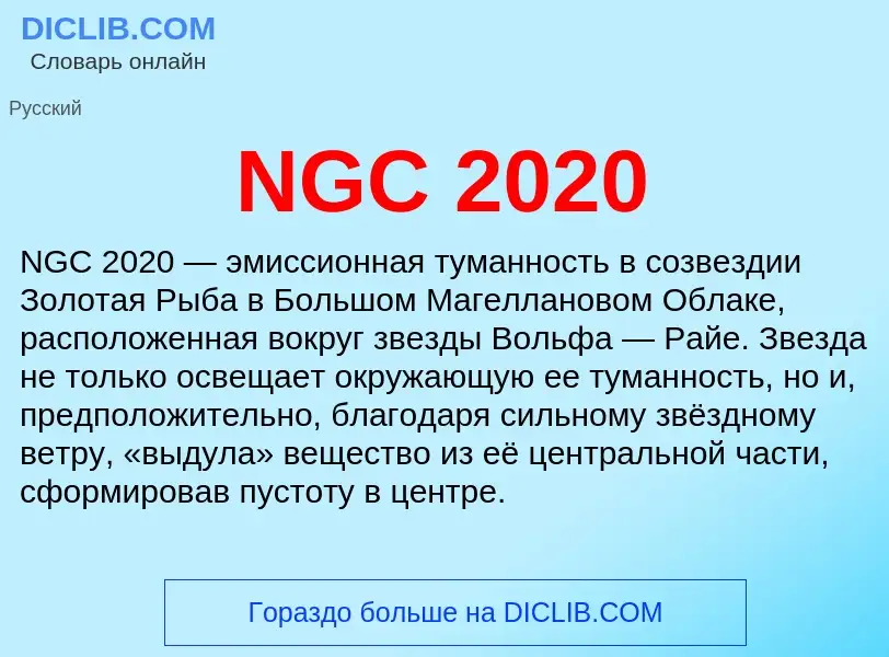 Что такое NGC 2020 - определение