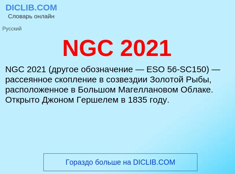 Что такое NGC 2021 - определение