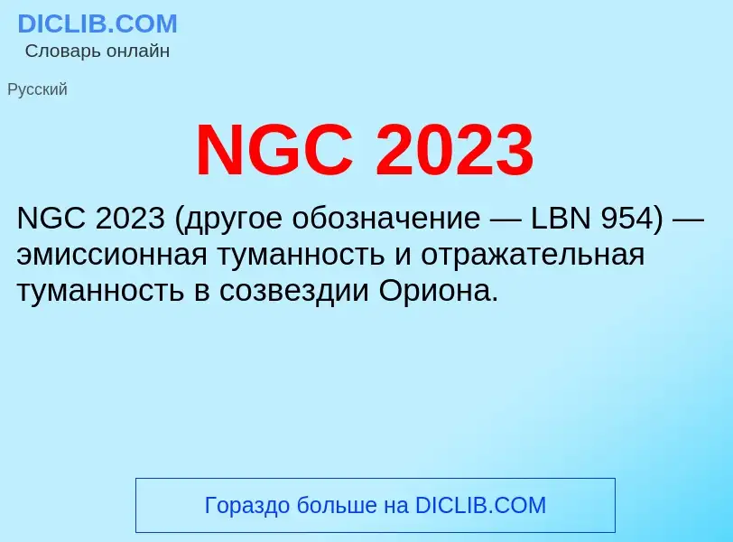 Что такое NGC 2023 - определение