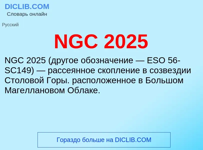 What is NGC 2025 - meaning and definition