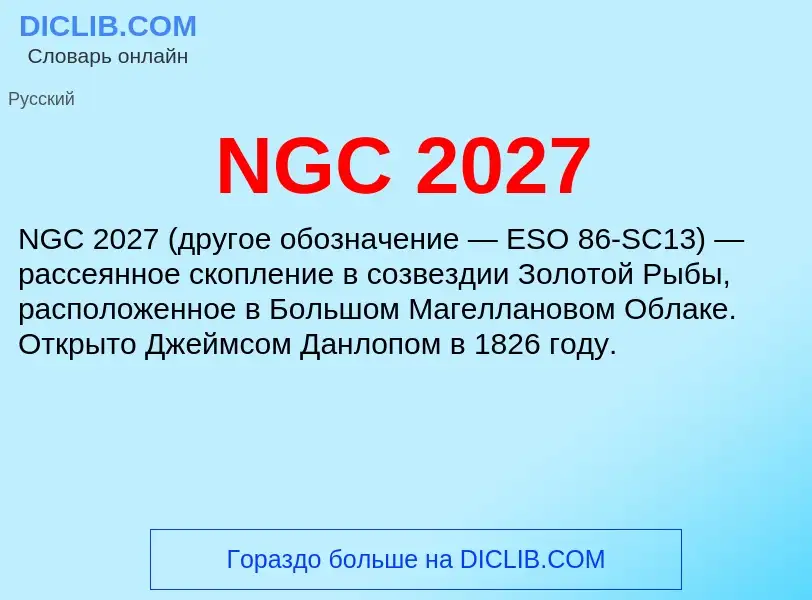 Что такое NGC 2027 - определение