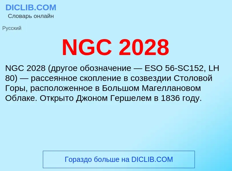 Что такое NGC 2028 - определение