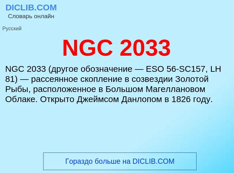 Что такое NGC 2033 - определение