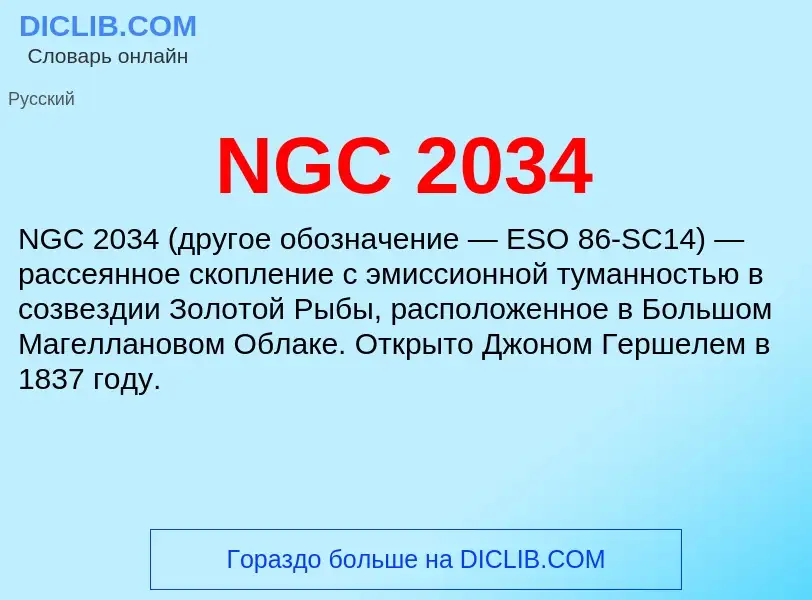 Что такое NGC 2034 - определение