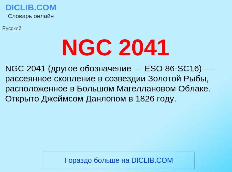 Что такое NGC 2041 - определение