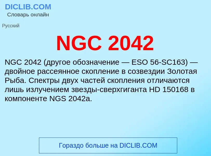 What is NGC 2042 - meaning and definition