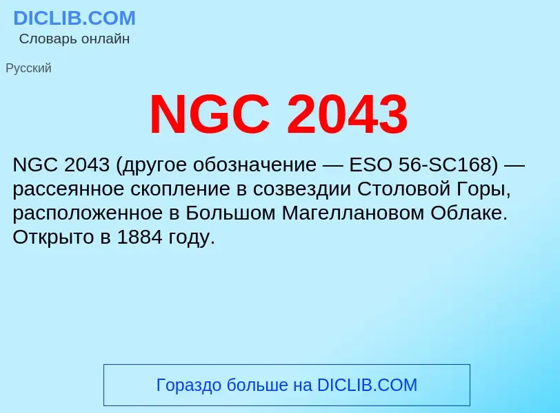 Что такое NGC 2043 - определение