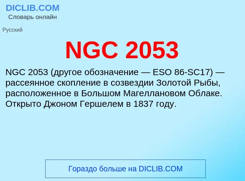 Что такое NGC 2053 - определение