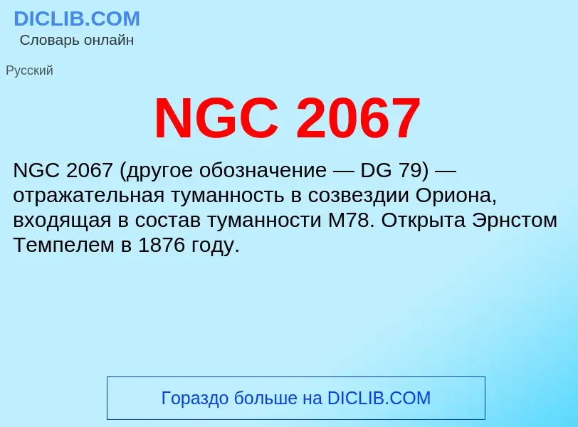 Что такое NGC 2067 - определение