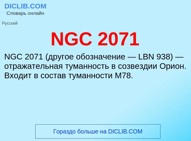 Что такое NGC 2071 - определение