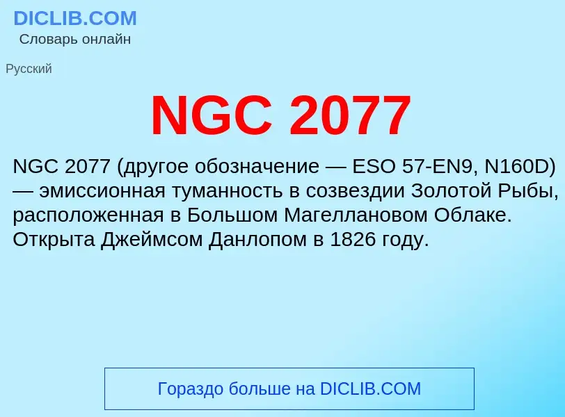 What is NGC 2077 - meaning and definition