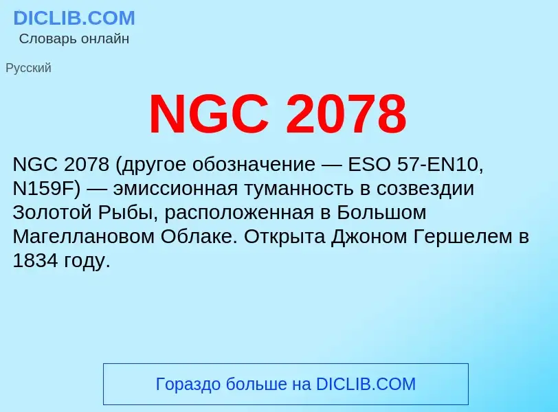 Что такое NGC 2078 - определение