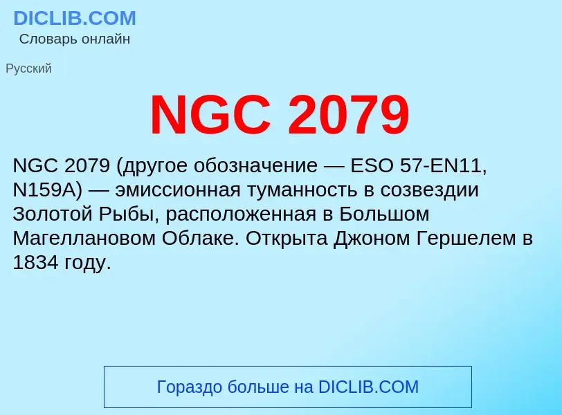 Что такое NGC 2079 - определение