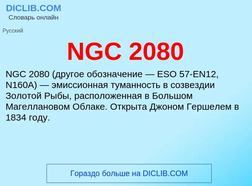 Что такое NGC 2080 - определение