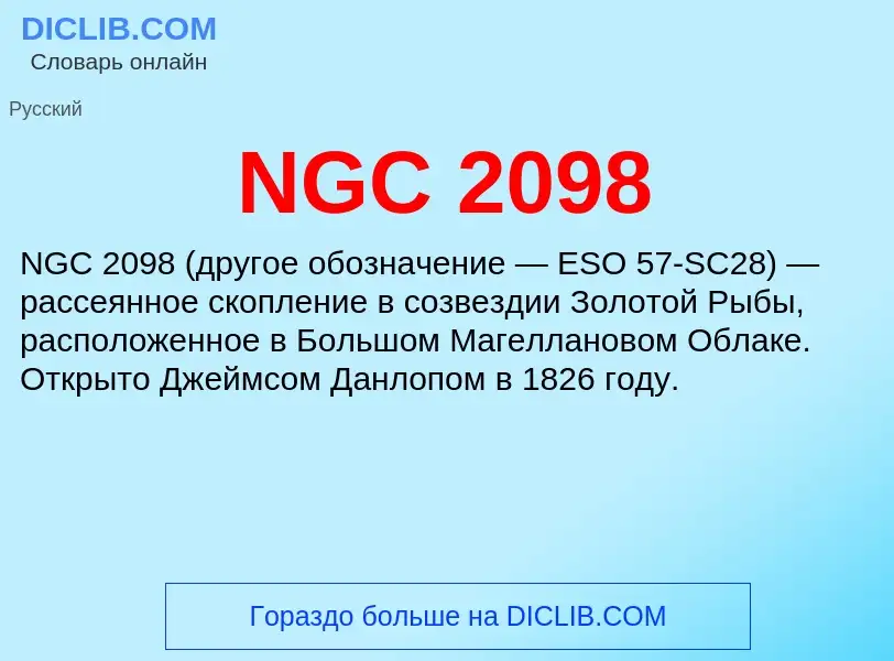 Что такое NGC 2098 - определение