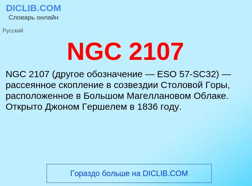 Что такое NGC 2107 - определение