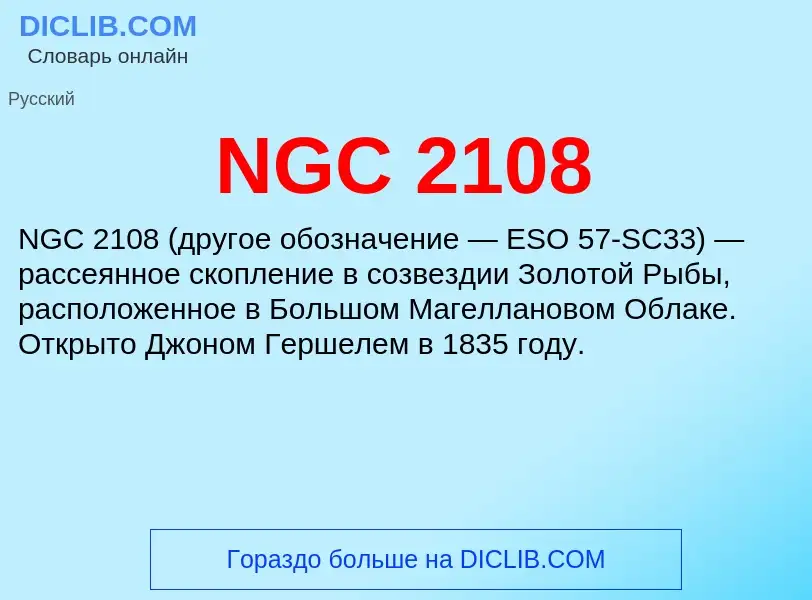 Что такое NGC 2108 - определение