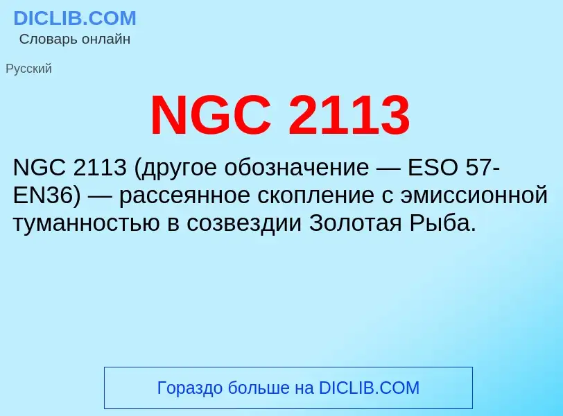 Что такое NGC 2113 - определение