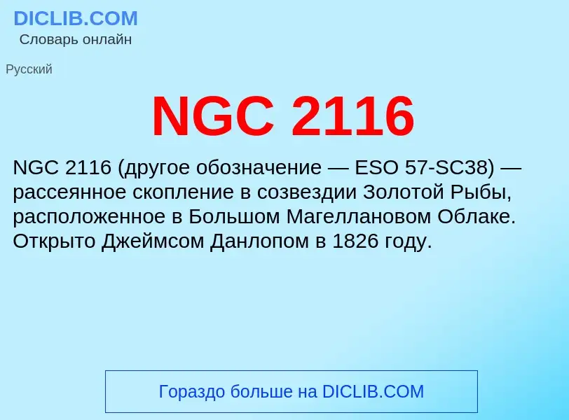 Что такое NGC 2116 - определение