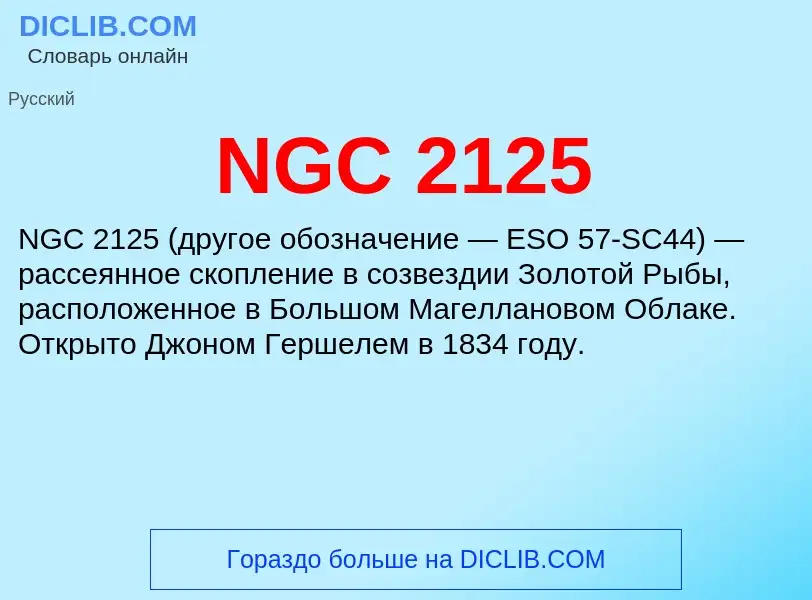 Что такое NGC 2125 - определение