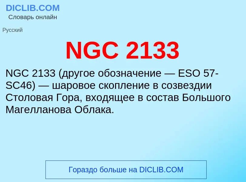 Что такое NGC 2133 - определение