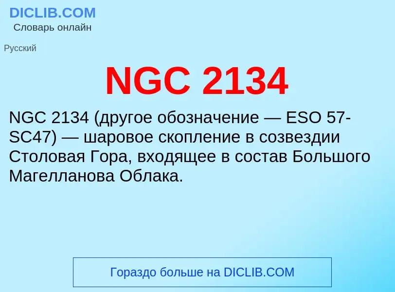 Что такое NGC 2134 - определение