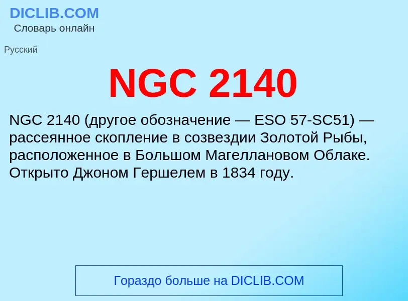 Что такое NGC 2140 - определение