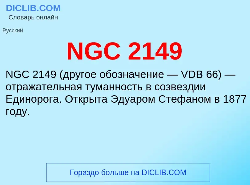 Что такое NGC 2149 - определение