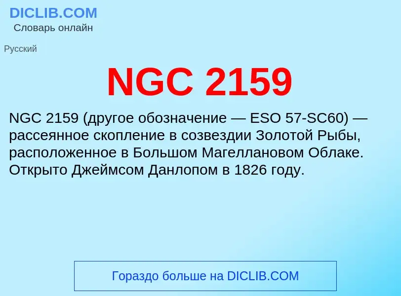 Что такое NGC 2159 - определение