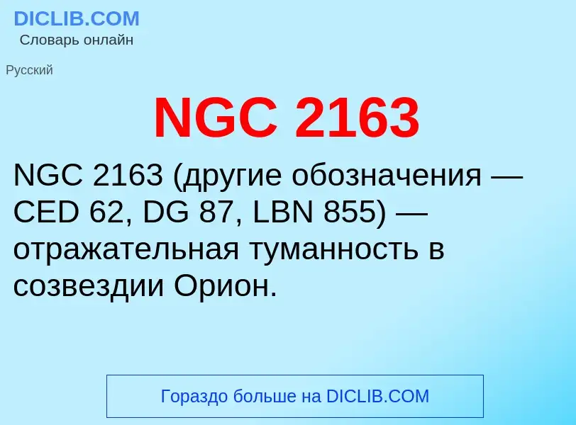 Что такое NGC 2163 - определение