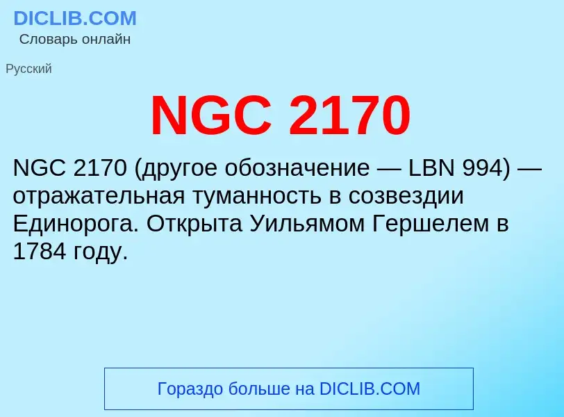 Что такое NGC 2170 - определение