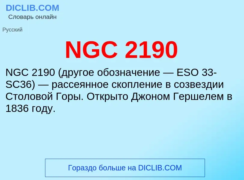 Что такое NGC 2190 - определение