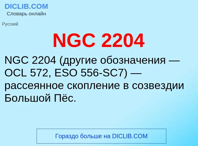 What is NGC 2204 - meaning and definition