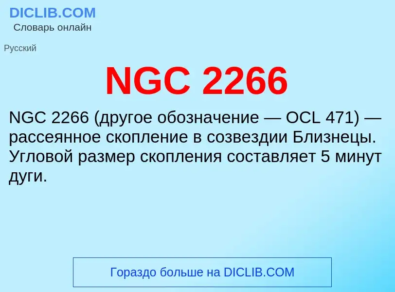 Что такое NGC 2266 - определение