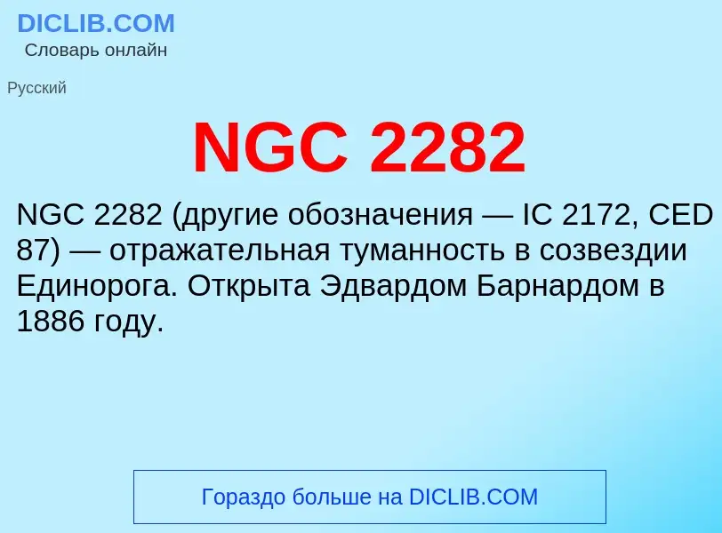 Что такое NGC 2282 - определение